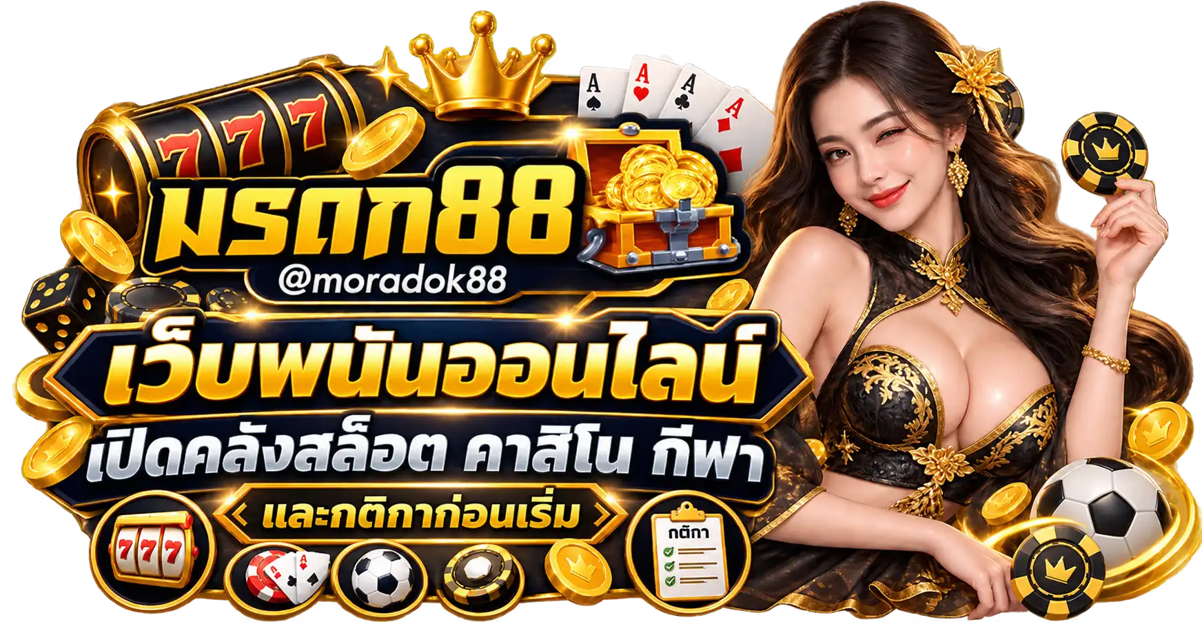 moradok88 เว็บพนันออนไลน์ เปิดคลังสล็อต คาสิโน กีฬา และกติกาก่อนเริ่ม